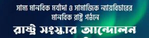 হিন্দু সম্প্রদায়ের জান-মাল রক্ষায় সরকার-রাষ্ট্র পরিকল্পিতভাবে নিষ্ক্রিয়: রাষ্ট্র সংস্কার আন্দোলন