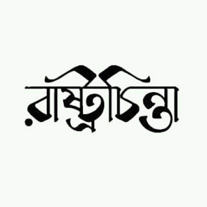 ২৯-৩০ জুলাই দুইদিনব্যাপী জাতীয় রাষ্ট্রনৈতিক সেমিনার