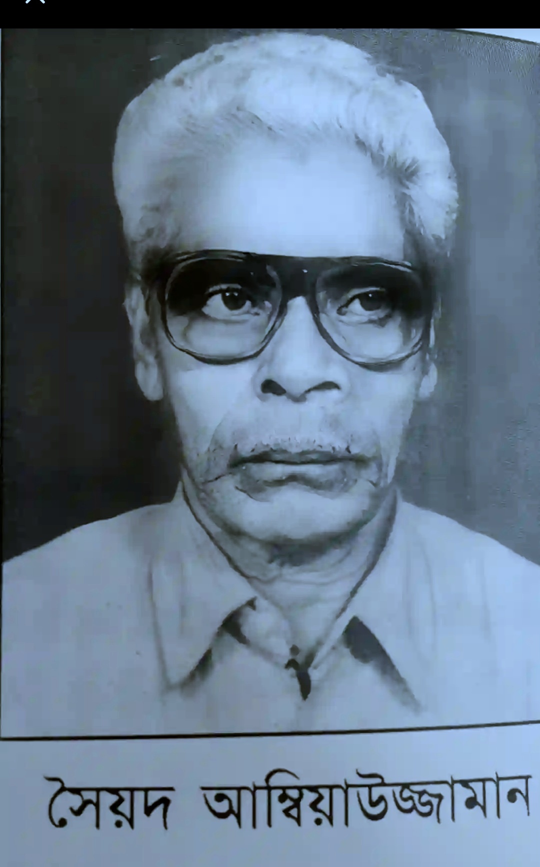 সৈয়দ আম্বিয়াউজ্জামানের ১৪তম মৃত্যুবার্ষিকী আজ