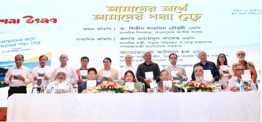 ‘আমাদের অর্থে আমাদের পদ্মা সেতু’ গ্রন্থের মোড়ক উন্মোচন