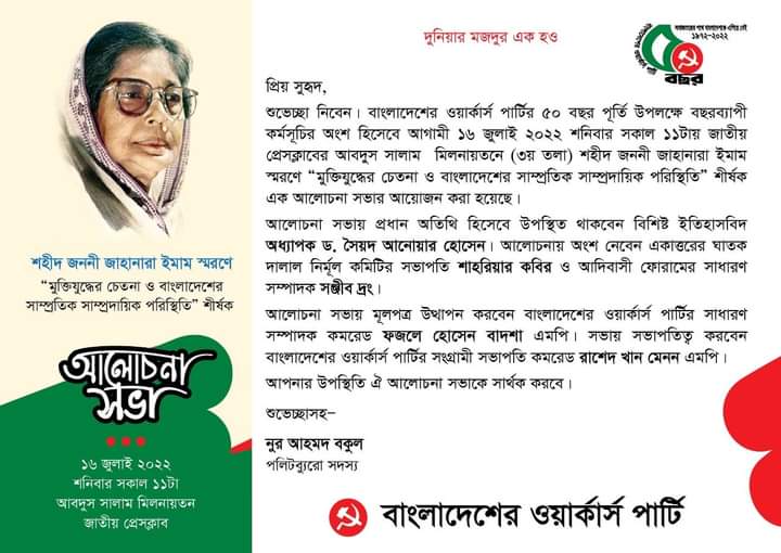 শহীদ জননী জাহানারা ইমাম স্মরণে মুক্তিযুদ্ধের চেতনা ও সাম্প্রদায়িক পরিস্থিতি শীর্ষক আলোচনা সভা কাল