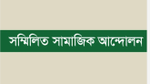 ২১ অক্টোবর সম্মিলিত সামাজিক আন্দোলনের জাতীয় কাউন্সিল