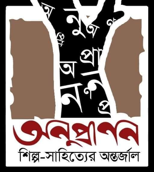 শিল্প-সাহিত্যের অন্তর্জাল তৃতীয় সংখ্যার জন্য লেখা আহ্বান