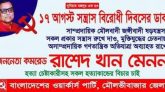 ১৭ অাগস্ট কমরেড রাশেদ খান মেনন হত্যা প্রচেষ্টার ৩০তম বার্ষিকী