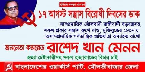 ১৭ অাগস্ট কমরেড রাশেদ খান মেনন হত্যা প্রচেষ্টার ৩০তম বার্ষিকী