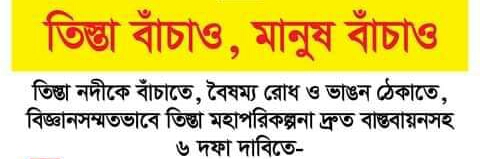 ৫ সেপ্টেম্বর তিস্তা চুক্তি সই এবং তিস্তা মহাপরিকল্পনা বাস্তবায়নের দাবিতে রংপুরে মানববন্ধন ও সমাবেশ