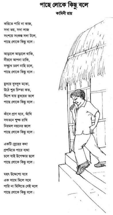 পাছে লোকে কিছু বলে