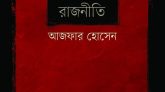 আজফার হোসেনের নতুন বই ‘পাঠ : শব্দ ও নৈঃশব্দ্যের রাজনীতি’