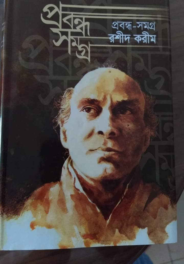 রশীদ করীম শুধু সাহিত্যের উত্তম পুরুষ নন সমাজের গ্লানিবোধেরও কথক!