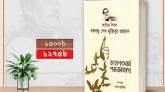 শেখ হাসিনার সম্পাদনায় জন্মশতবর্ষ স্মারকগ্রন্থ ‘জাতির পিতা বঙ্গবন্ধু শেখ মুজিবুর রহমান’