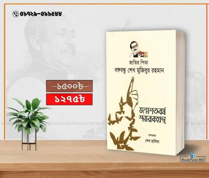 শেখ হাসিনার সম্পাদনায় জন্মশতবর্ষ স্মারকগ্রন্থ ‘জাতির পিতা বঙ্গবন্ধু শেখ মুজিবুর রহমান’