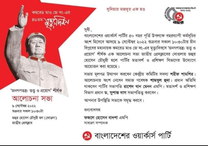 কমরেড মাও জে দং-এর ৪৬তম মৃত্যুদিবস উপলক্ষে জনগণতন্ত্র: তত্ত্ব ও প্রয়োগ শীর্ষক আলোচনাসভা কাল