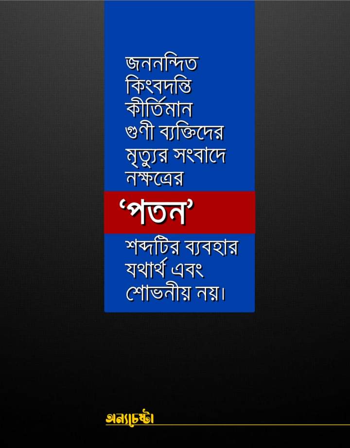 মৃত্যু সংবাদে নক্ষত্রের ‘পতন’ শব্দটির ব্যবহার যথার্থ ও শোভনীয় নয়