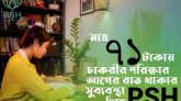 চাকরীর পরীক্ষার আগের রাতে PSH দিচ্ছে থাকা খাওয়া সহ ৭১ টাকা প্যাকেজ