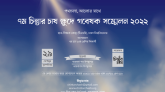 ৭ম চিন্তার চাষ ক্ষুদে গবেষক সম্মেলন ২০২২