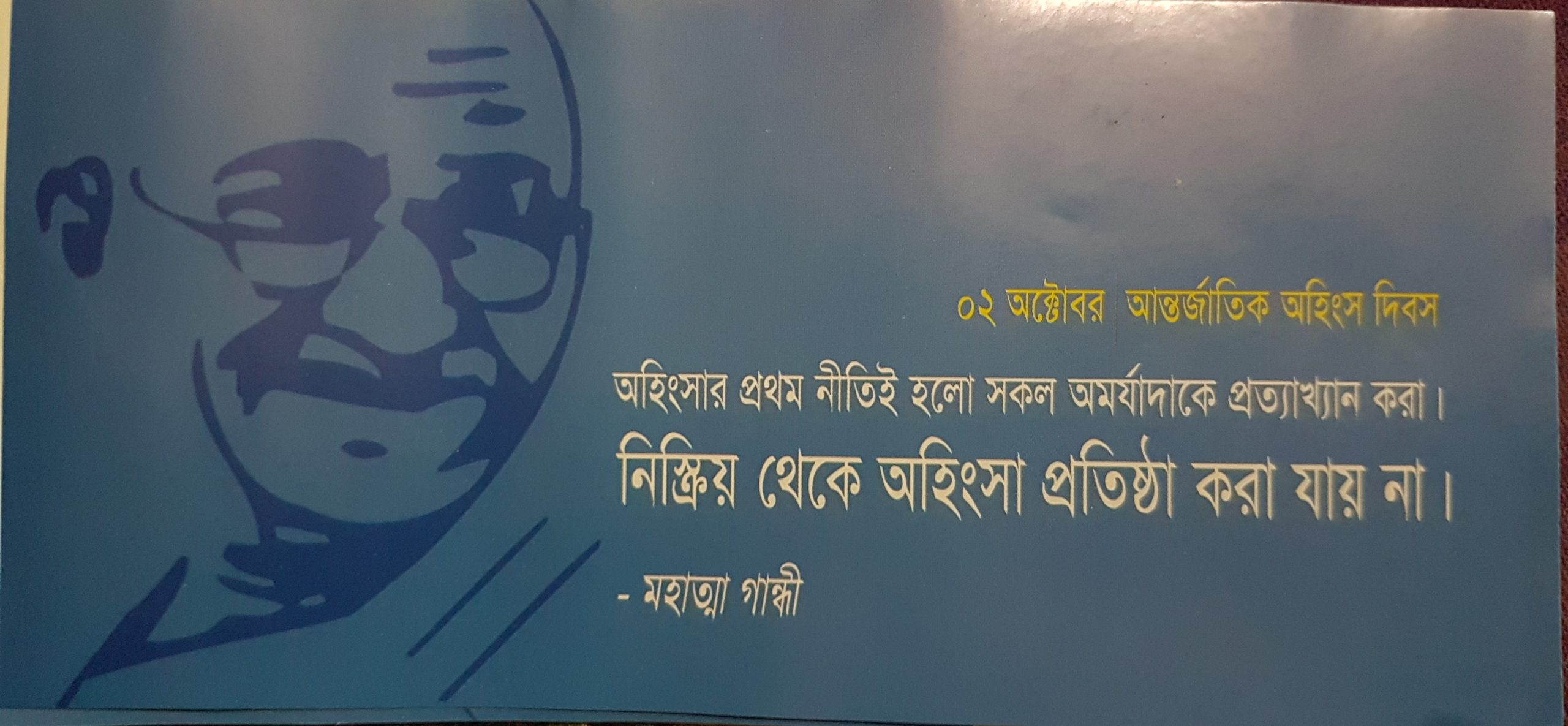 আন্তর্জাতিক অহিংস দিবস আজ