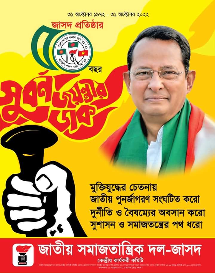জাসদের ৫০তম প্রতিষ্ঠাবার্ষিকী কাল