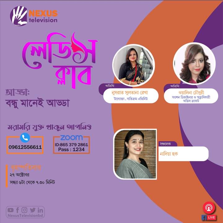 আগামীকাল সন্ধ্যায় নেক্সাস টেলিভিশন ও লেডিসক্লাবের ভার্চুয়াল আড্ডা