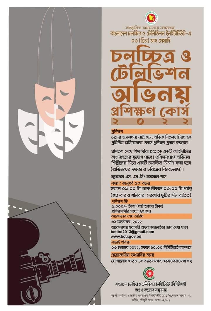 তিনমাস মেয়াদী ‘৬ষ্ঠ চলচ্চিত্র ও টেলিভিশন অভিনয় প্রশিক্ষণ কোর্সে অাবেদনের শেষ তারিখ ৩১ অক্টোবর