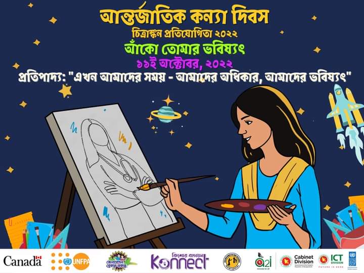 আঁকো তোমার ভবিষ্যৎ: অনলাইন চিত্রাঙ্কন প্রতিযোগিতা ২০২২