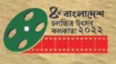 কলকাতায় শুরু হচ্ছে চতুর্থ বাংলাদেশ চলচ্চিত্র উৎসব