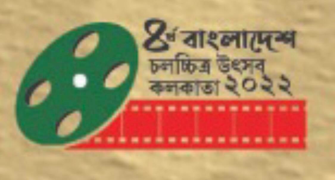 কলকাতায় শুরু হচ্ছে চতুর্থ বাংলাদেশ চলচ্চিত্র উৎসব