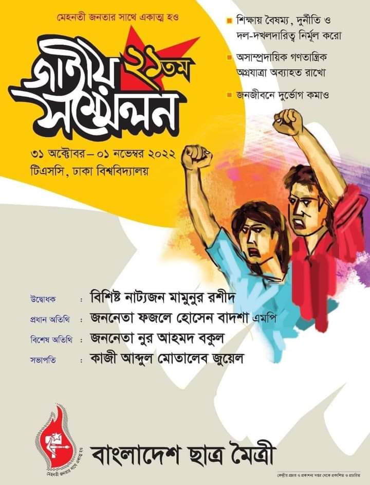 বাংলাদেশ ছাত্রমৈত্রীর দুইদিনব্যাপী ২১তম জাতীয় সম্মেলন শুরু হচ্ছে কাল