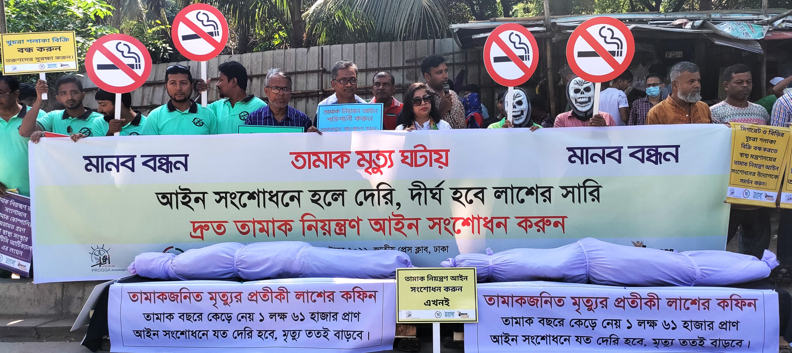 তামাকজনিত মৃত্যুর প্রতীকী লাশের কফিন নিয়ে মানববন্ধনে অবিলম্বে আইন সংশোধনের দাবি
