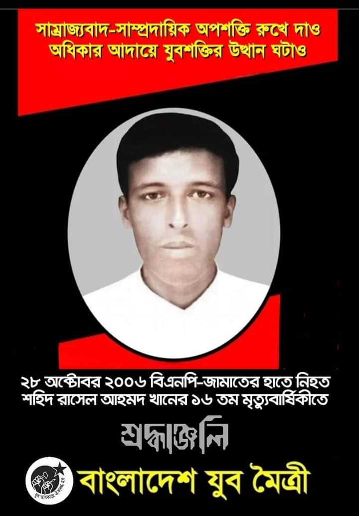 শহীদ রাসেল অাহমেদ খানের ১৬তম মৃত্যুবার্ষিকী আজ