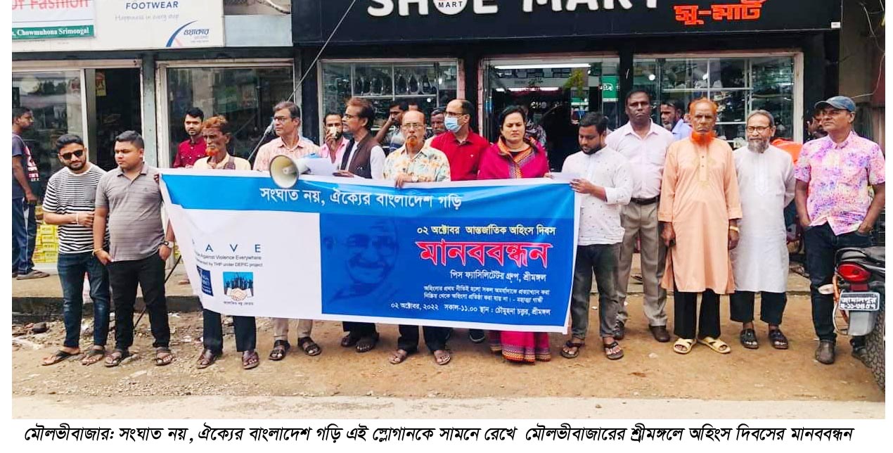 আন্তর্জাতিক অহিংস দিবস উপলক্ষে শ্রীমঙ্গলে পিএফজি’র মানববন্ধন
