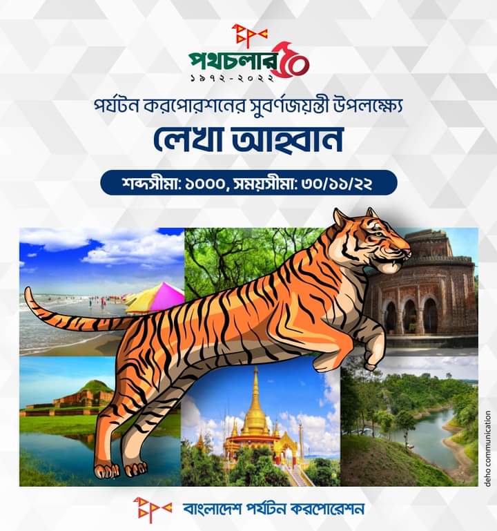 পর্যটনের সুবর্ণ জয়ন্তীর স্মরণিকায় লেখা আহবান!