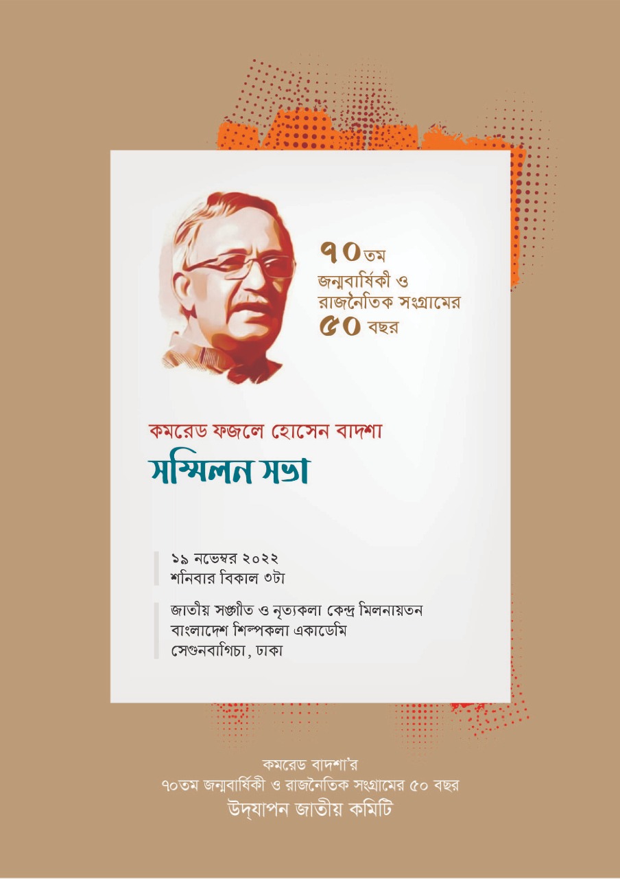 কমরেড বাদশা’র রাজনৈতিক সংগ্রামের ৫০ বছর উদযাপন উপলক্ষে সম্মিলন সভা আজ