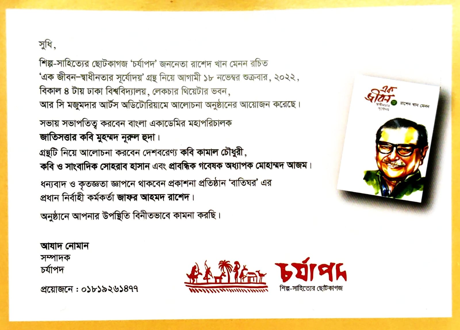 রাশেদ খান মেনন রচিত ‘এক জীবন-স্বাধীনতার সূর্যোদয়’ গ্রন্থালোচনা কাল