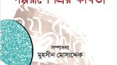 মুহসীন মোসাদ্দেকের গল্পরূপে প্রিয় কবিতা