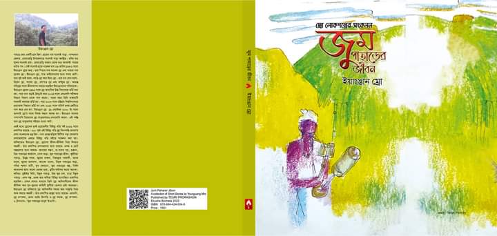 তিউড়ি প্রকাশ করেছে ইয়াংঙান ম্রো’র ‘জুম পাহাড়ের জীবন’ গ্রন্থটি