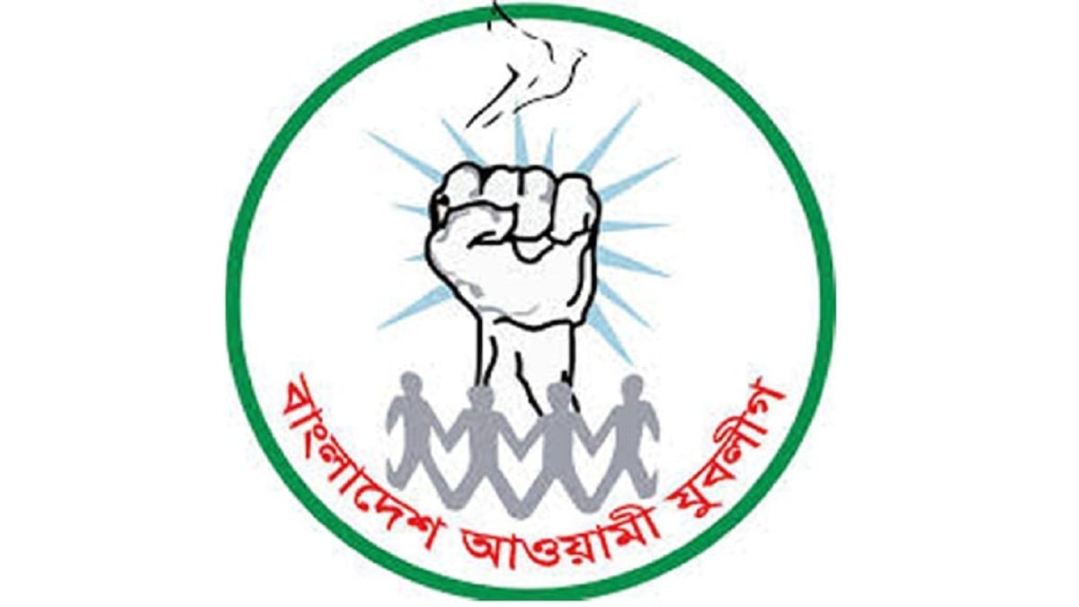 আওয়ামী যুবলীগের মহাসমাবেশ কাল