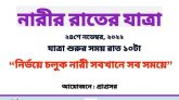 নারীর রাতের যাত্রা