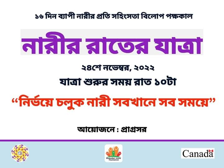 নারীর রাতের যাত্রা