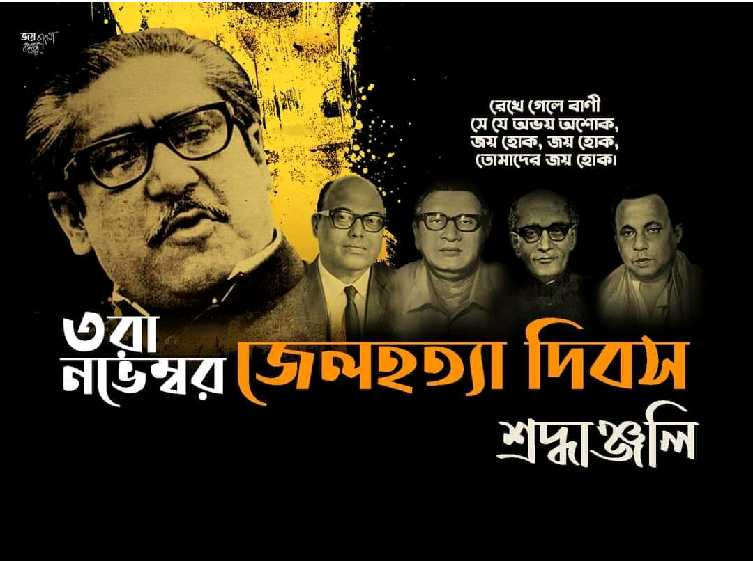 জেল হত্যা দিবস আজ