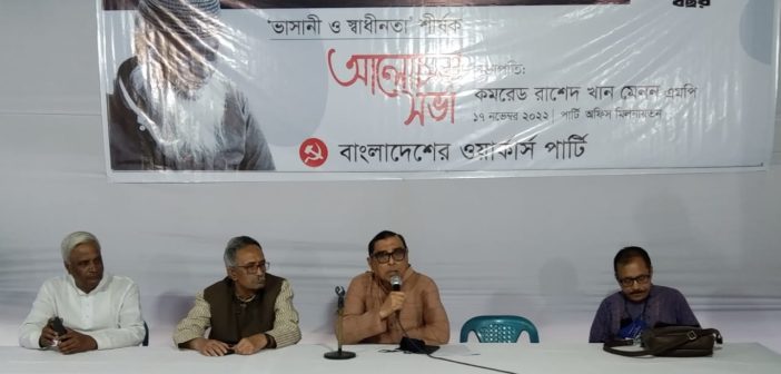 ভাসানীকে বাদ দিয়ে স্বাধীনতার ইতিহাস লেখা হবে মিথ্যা বয়ান: ওয়ার্কার্স পার্টি