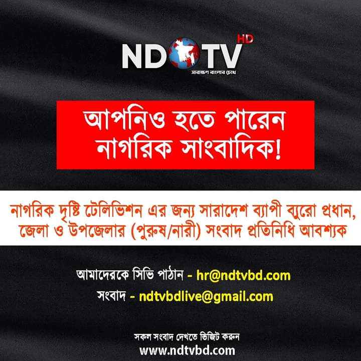 নাগরিক দৃষ্টি টেলিভিশনের জন্য সংবাদ প্রতিনিধি আবশ্যক!
