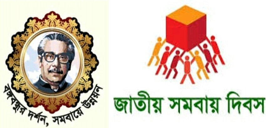 জাতীয় সমবায় দিবস আজ