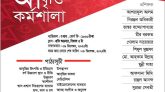 স্বর ব্যঞ্জনের শুদ্ধ উচ্চারণ, বাচনিক উৎকর্ষতা ও আবৃত্তি কর্মশালা