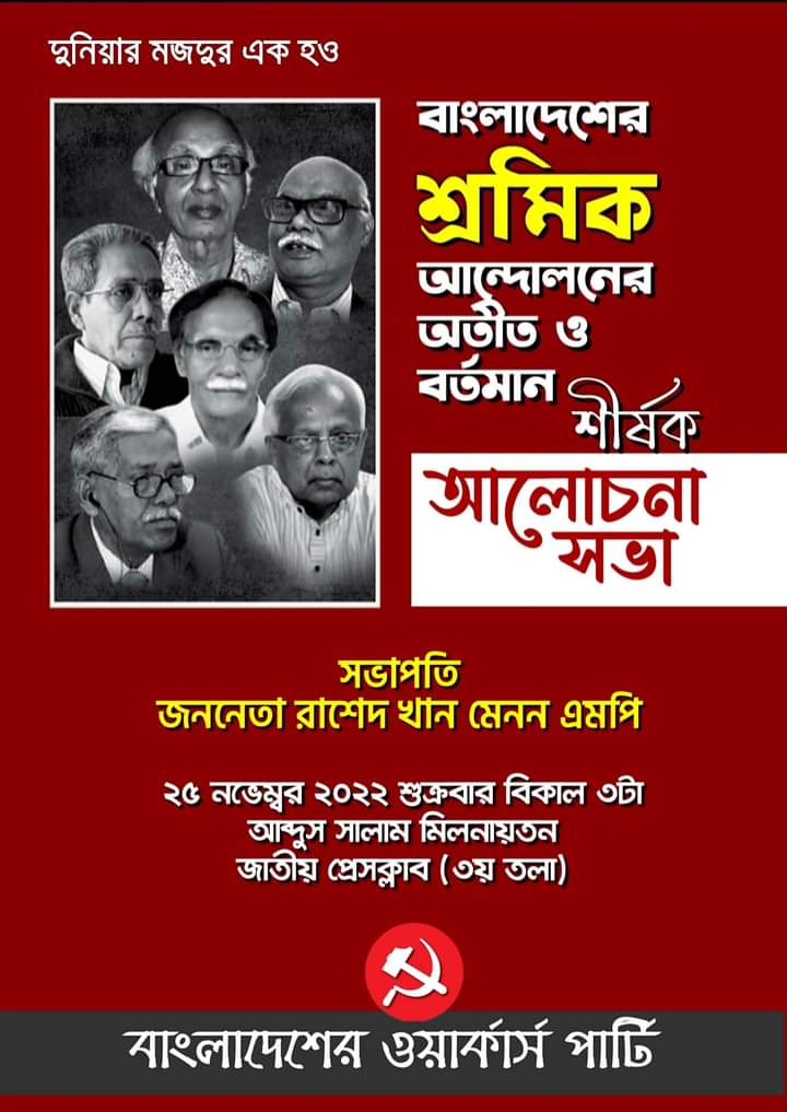 শ্রমিক আন্দোলনের অতীত ও বর্তমান শীর্ষক ওয়ার্কার্স পার্টির আলোচনাসভা ২৫ নভেম্বর