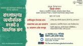 বাংলাদেশের অর্থনৈতিক সংকট ও বৈদেশিক ঋণ’ শীর্ষক ওয়েবিনার কাল