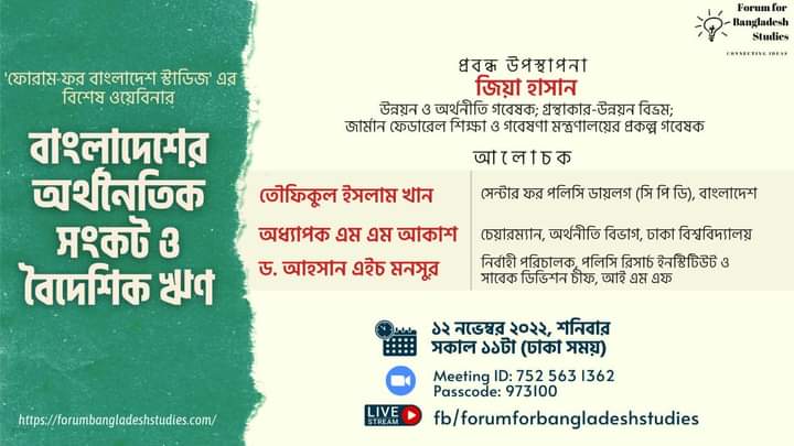 আগামী ১২ নভেম্বর সকাল ১১টায় ‘বাংলাদেশের অর্থনৈতিক সংকট ও বৈদেশিক ঋণ’ শীর্ষক ওয়েবিনার