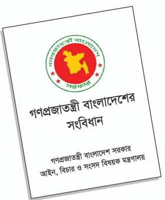 গণপ্রজাতন্ত্রী বাংলাদেশের সংবিধান দিবস আজ