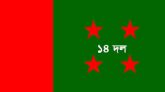 কেন্দ্রীয় ১৪ দলের সভা বৃহস্পতিবার