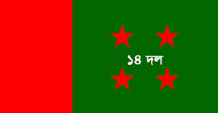 কেন্দ্রীয় ১৪ দলের সভা বৃহস্পতিবার
