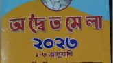 আগামী ১ জানুয়ারী থেকে ব্রাহ্মণবাড়িয়ায় তিনদিনব্যাপী অদ্বৈত মেলা শুরু